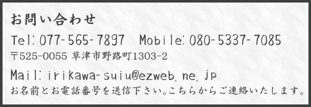 お問い合わせ Tel:077-565-7897  Mobile:080-5337-7085